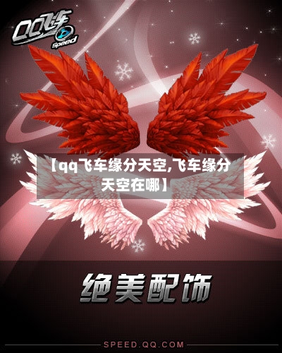 【qq飞车缘分天空,飞车缘分天空在哪】-第3张图片