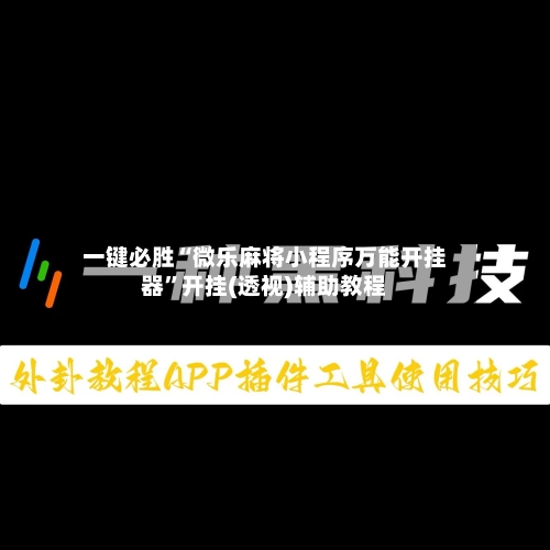 一键必胜“微乐麻将小程序万能开挂器”开挂(透视)辅助教程-第3张图片