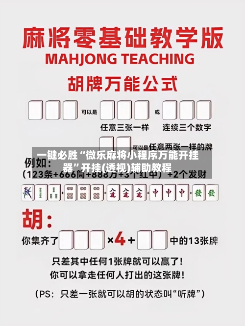 一键必胜“微乐麻将小程序万能开挂器”开挂(透视)辅助教程