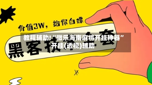 教程辅助!“微乐海南麻将开挂神器”开挂(透视)辅助-第2张图片