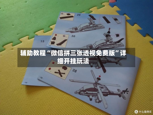 辅助教程“微信拼三张透视免费版”详细开挂玩法-第3张图片