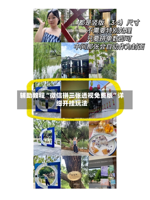 辅助教程“微信拼三张透视免费版”详细开挂玩法