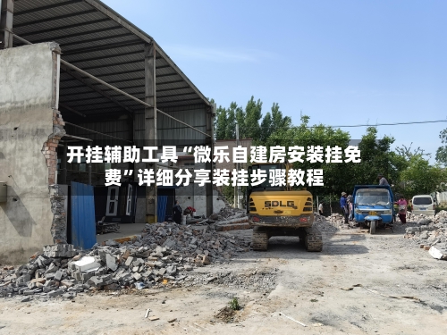开挂辅助工具“微乐自建房安装挂免费”详细分享装挂步骤教程-第2张图片
