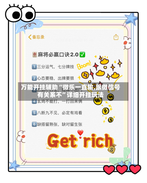 万能开挂辅助“微乐一直输,跟微信号有关系不	”详细开挂玩法-第2张图片