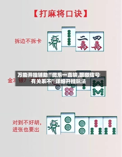 万能开挂辅助“微乐一直输,跟微信号有关系不	”详细开挂玩法-第3张图片