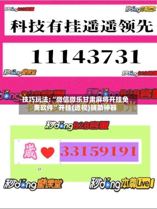 技巧玩法:“微信微乐甘肃麻将开挂免费软件	”开挂(透视)辅助神器-第2张图片