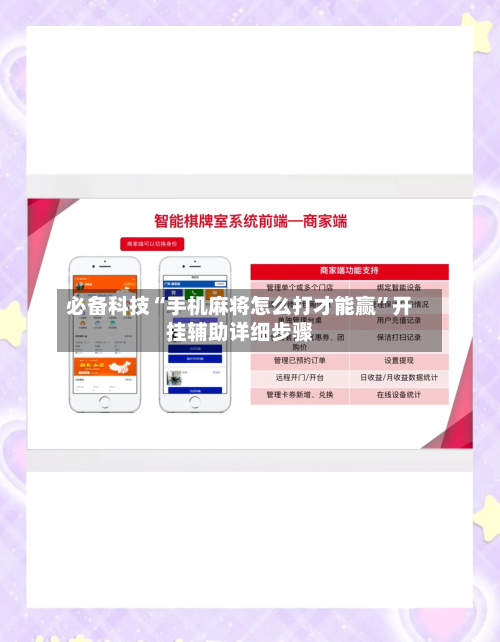 必备科技“手机麻将怎么打才能赢”开挂辅助详细步骤-第2张图片