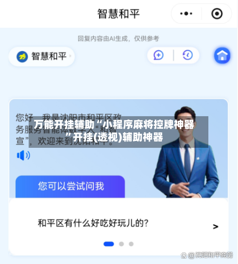 万能开挂辅助“小程序麻将控牌神器”开挂(透视)辅助神器-第2张图片