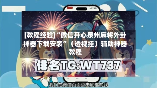 [教程经验]“微信开心泉州麻将外卦神器下载安装”（透视挂）辅助神器教程-第2张图片