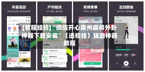 [教程经验]“微信开心泉州麻将外卦神器下载安装”（透视挂）辅助神器教程-第3张图片
