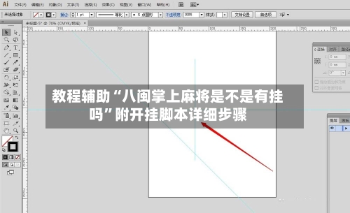 教程辅助“八闽掌上麻将是不是有挂吗	”附开挂脚本详细步骤-第2张图片
