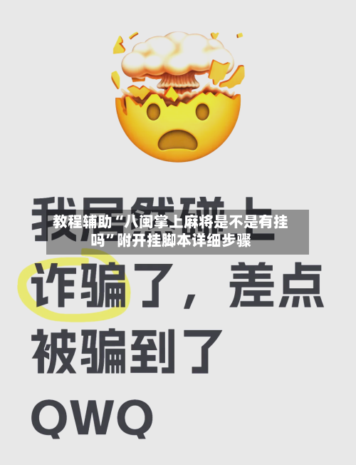 教程辅助“八闽掌上麻将是不是有挂吗”附开挂脚本详细步骤-第3张图片