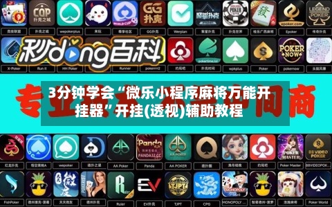 3分钟学会“微乐小程序麻将万能开挂器”开挂(透视)辅助教程-第2张图片