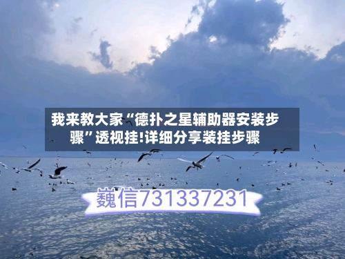 我来教大家“德扑之星辅助器安装步骤”透视挂!详细分享装挂步骤