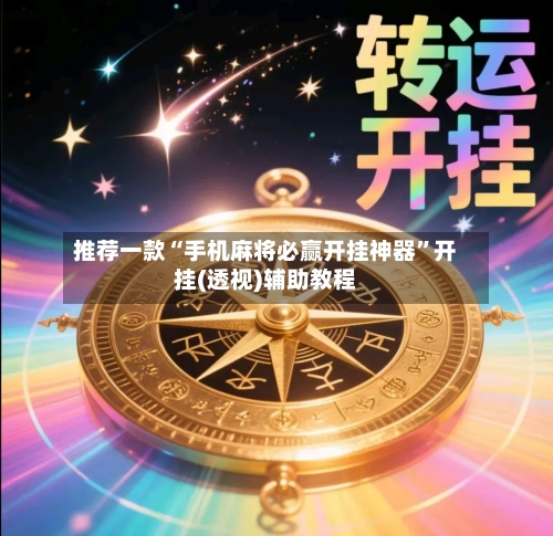 推荐一款“手机麻将必赢开挂神器”开挂(透视)辅助教程-第2张图片