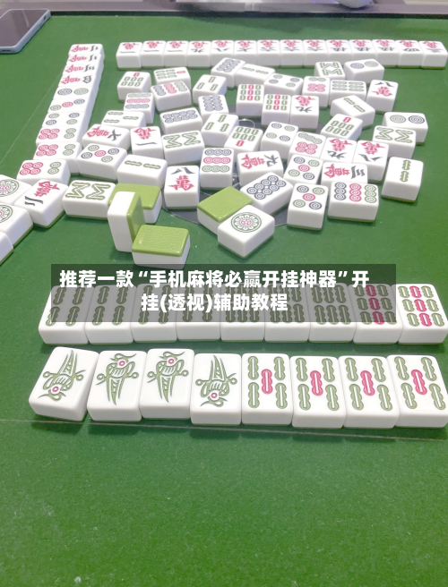 推荐一款“手机麻将必赢开挂神器”开挂(透视)辅助教程-第3张图片