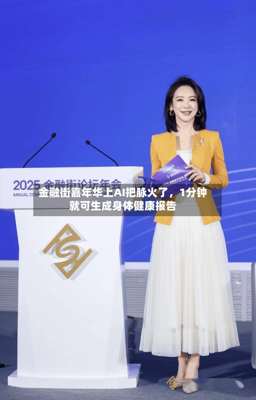 金融街嘉年华上AI把脉火了，1分钟就可生成身体健康报告-第2张图片