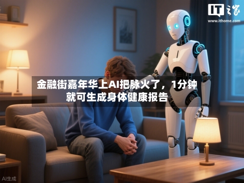 金融街嘉年华上AI把脉火了，1分钟就可生成身体健康报告-第3张图片