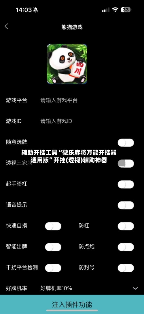 辅助开挂工具“微乐麻将万能开挂器通用版”开挂(透视)辅助神器-第2张图片