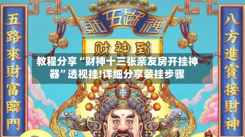 教程分享“财神十三张亲友房开挂神器”透视挂!详细分享装挂步骤-第3张图片