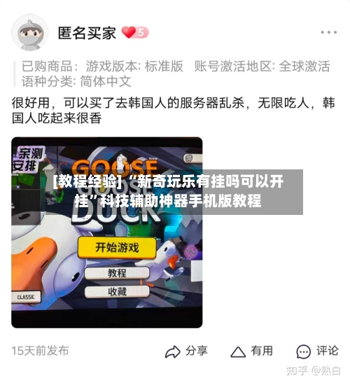 [教程经验] “新奇玩乐有挂吗可以开挂	”科技辅助神器手机版教程-第2张图片