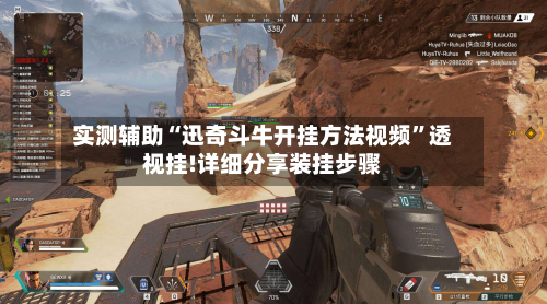 实测辅助“迅奇斗牛开挂方法视频	”透视挂!详细分享装挂步骤-第2张图片