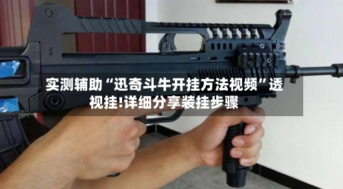 实测辅助“迅奇斗牛开挂方法视频”透视挂!详细分享装挂步骤-第3张图片