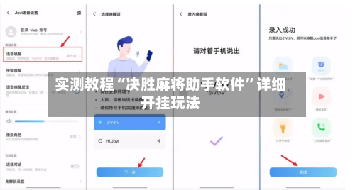 实测教程“决胜麻将助手软件”详细开挂玩法-第3张图片