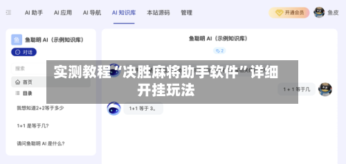 实测教程“决胜麻将助手软件	”详细开挂玩法-第2张图片