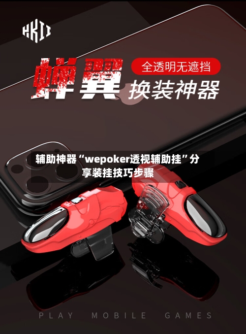 辅助神器“wepoker透视辅助挂”分享装挂技巧步骤