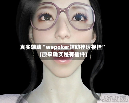 真实辅助“wepoker辅助挂透视挂”(原来确实是有插件)-第3张图片