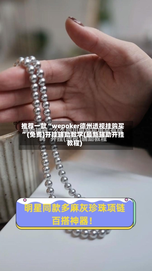 推荐一款“wepoker德州透视挂购买	”(免费)开挂辅助教学(最新辅助开挂教程)-第2张图片