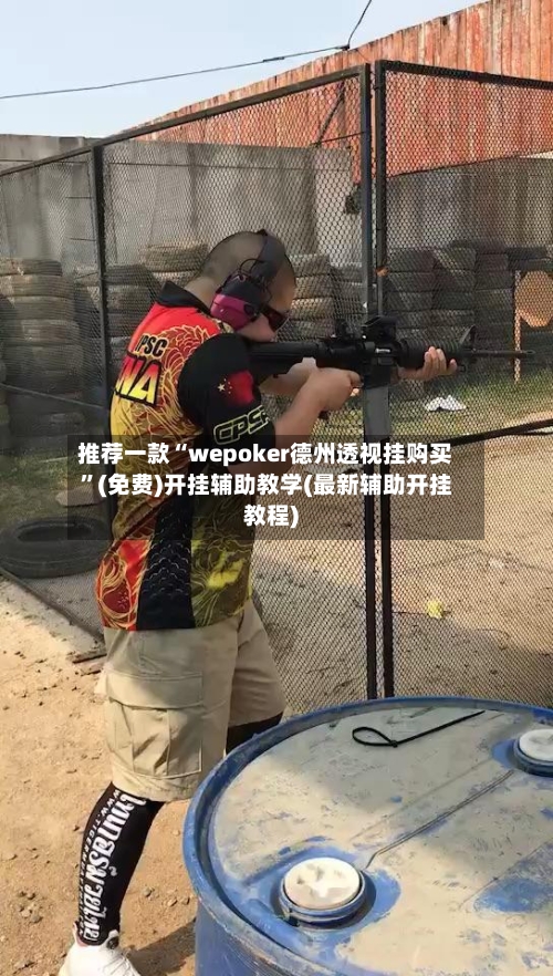 推荐一款“wepoker德州透视挂购买”(免费)开挂辅助教学(最新辅助开挂教程)