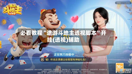 必看教程“途游斗地主透视脚本	”开挂(透视)辅助-第2张图片