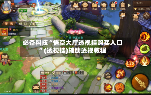 必备科技“悟空大厅透视挂购买入口”(透视挂)辅助透视教程-第3张图片