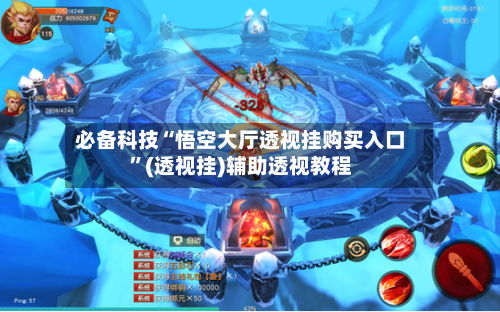 必备科技“悟空大厅透视挂购买入口	”(透视挂)辅助透视教程-第2张图片