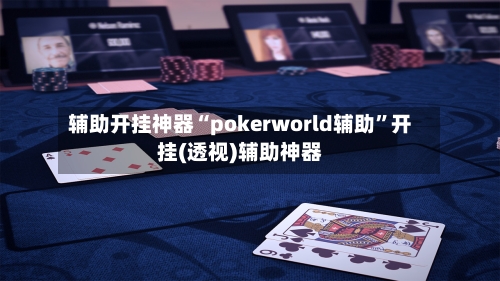 辅助开挂神器“pokerworld辅助”开挂(透视)辅助神器-第3张图片