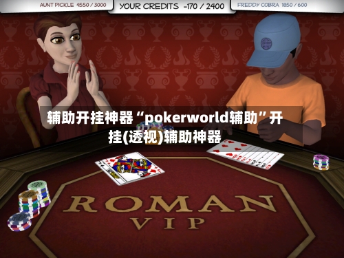 辅助开挂神器“pokerworld辅助”开挂(透视)辅助神器-第2张图片