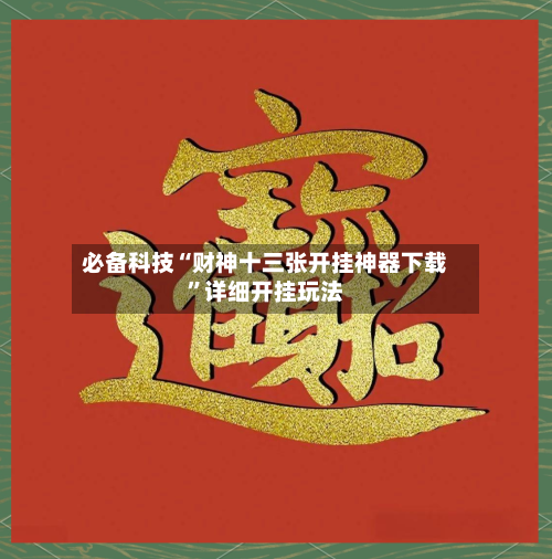 必备科技“财神十三张开挂神器下载”详细开挂玩法-第2张图片