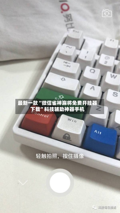 最新一款“微信雀神麻将免费开挂器下载”科技辅助神器手机-第3张图片