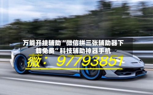万能开挂辅助“微信拼三张辅助器下载免费”科技辅助神器手机
