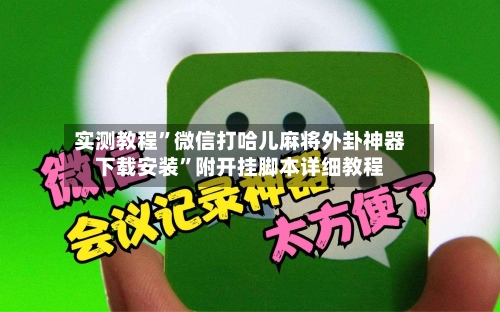实测教程	”微信打哈儿麻将外卦神器下载安装”附开挂脚本详细教程-第3张图片