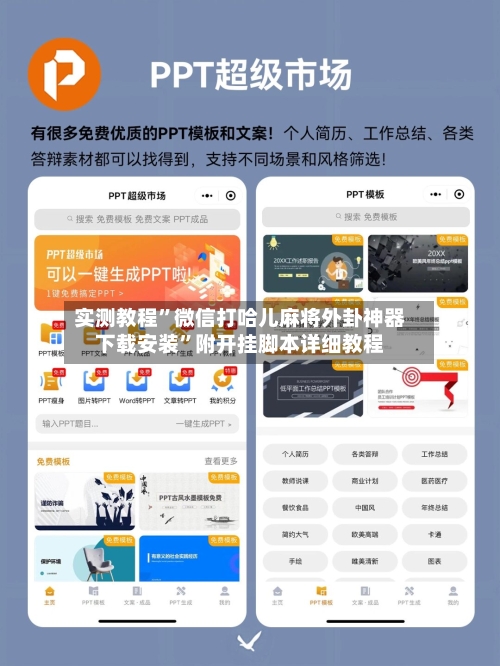 实测教程”微信打哈儿麻将外卦神器下载安装”附开挂脚本详细教程-第2张图片