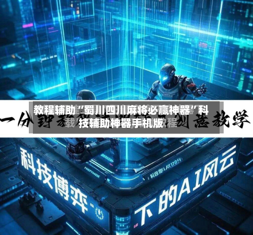 教程辅助“蜀川四川麻将必赢神器”科技辅助神器手机版-第3张图片