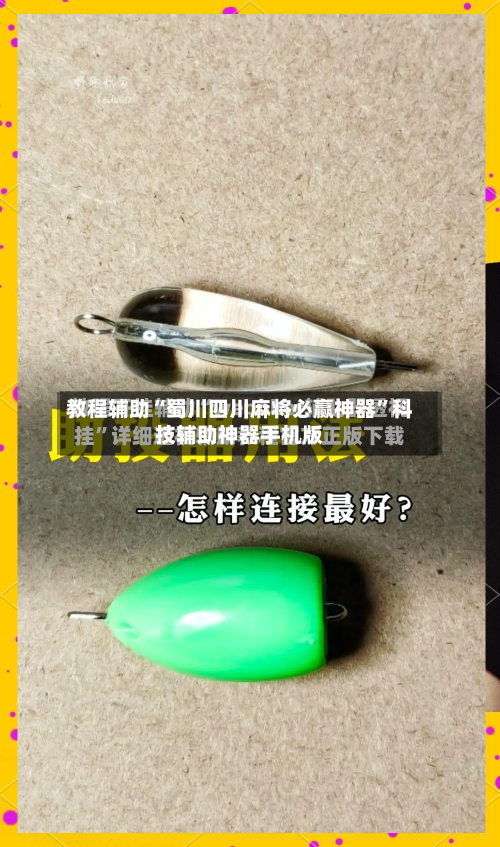 教程辅助“蜀川四川麻将必赢神器”科技辅助神器手机版-第2张图片