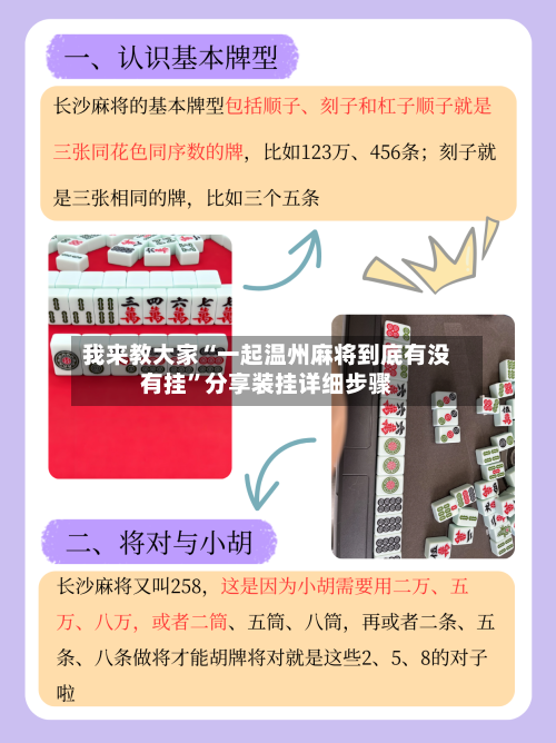 我来教大家“一起温州麻将到底有没有挂”分享装挂详细步骤-第3张图片