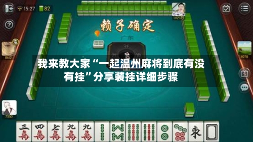 我来教大家“一起温州麻将到底有没有挂”分享装挂详细步骤-第2张图片