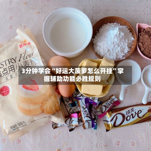 3分钟学会“好运大菠萝怎么开挂	”掌握辅助功能必胜规则-第2张图片