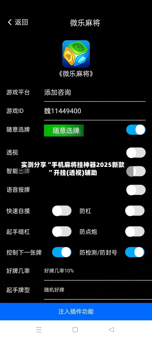 实测分享“手机麻将挂神器2025新款”开挂(透视)辅助-第3张图片