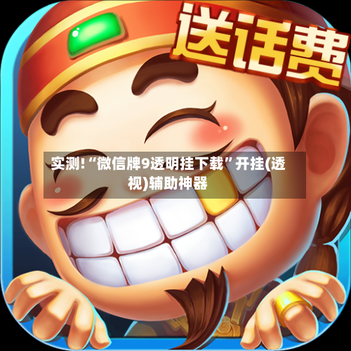 实测!“微信牌9透明挂下载	”开挂(透视)辅助神器-第2张图片